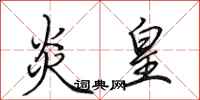 田英章炎皇行书怎么写