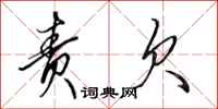 田英章责欠行书怎么写