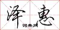 田英章泽惠行书怎么写