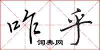 田英章咋乎行书怎么写