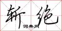 田英章斩绝行书怎么写