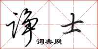 田英章诤士行书怎么写