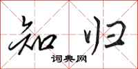 田英章知归行书怎么写