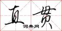 田英章直贯行书怎么写