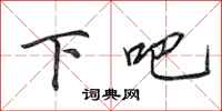 田英章下吧行书怎么写