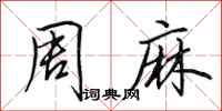 田英章周麻行书怎么写