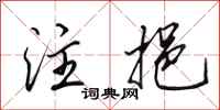 田英章注挹行书怎么写