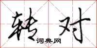 田英章转对行书怎么写