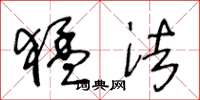 王冬龄猛法草书怎么写