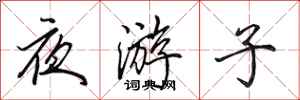田英章夜游子行书怎么写