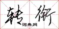 田英章转衔行书怎么写
