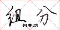 田英章组分行书怎么写