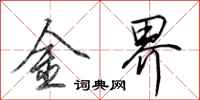 田英章金界行书怎么写