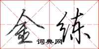 田英章金练行书怎么写
