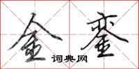 田英章金銮行书怎么写