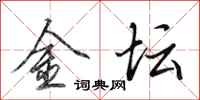 田英章金坛行书怎么写
