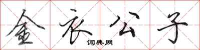 田英章金衣公子行书怎么写