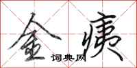 田英章金痍行书怎么写