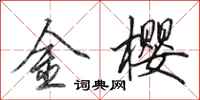 田英章金樱行书怎么写