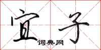 田英章宜子行书怎么写
