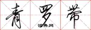 田英章青罗带行书怎么写
