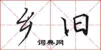 田英章乡旧行书怎么写