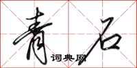 田英章青石行书怎么写