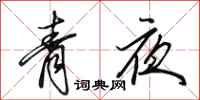 田英章青夜行书怎么写