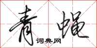 田英章青蝇行书怎么写
