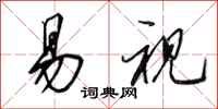 田英章易视行书怎么写