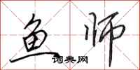 田英章鱼师行书怎么写