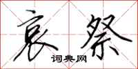 田英章哀祭行书怎么写