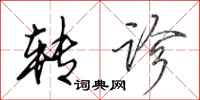 田英章转诊行书怎么写