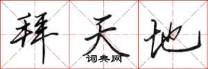 田英章拜天地行书怎么写