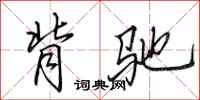 田英章背驰行书怎么写