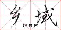 田英章乡域行书怎么写