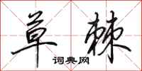 田英章草棘行书怎么写