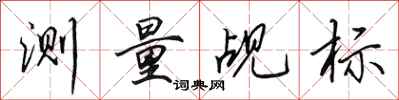 田英章测量觇标行书怎么写