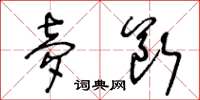 王冬龄梦断草书怎么写