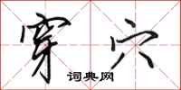 田英章穿穴行书怎么写