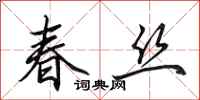 田英章春丝行书怎么写