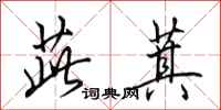 田英章茈萁行书怎么写