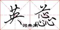 田英章英蕊行书怎么写