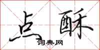 田英章点酥行书怎么写