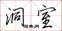 田英章洞室行书怎么写