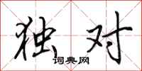 田英章独对行书怎么写