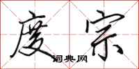 田英章度宗行书怎么写