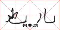 田英章也儿行书怎么写
