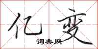 田英章亿变行书怎么写