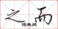 田英章之而行书怎么写